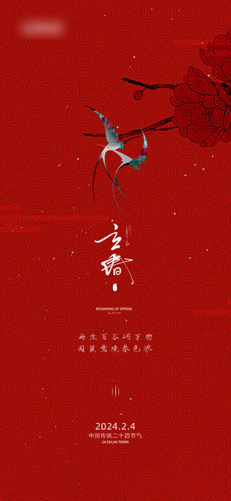 源文件下载【立春节气海报】编号：63180021838206727