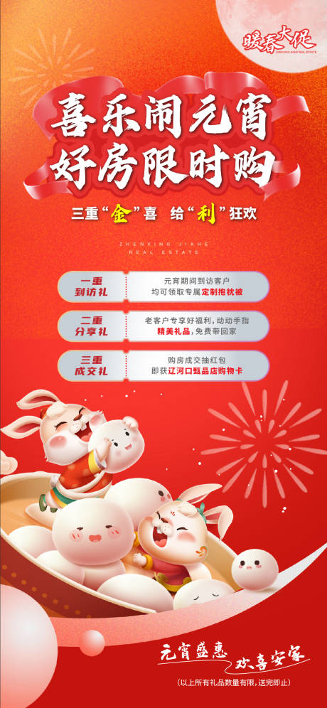 源文件下载【地产元宵节海报】编号：40960021536978569