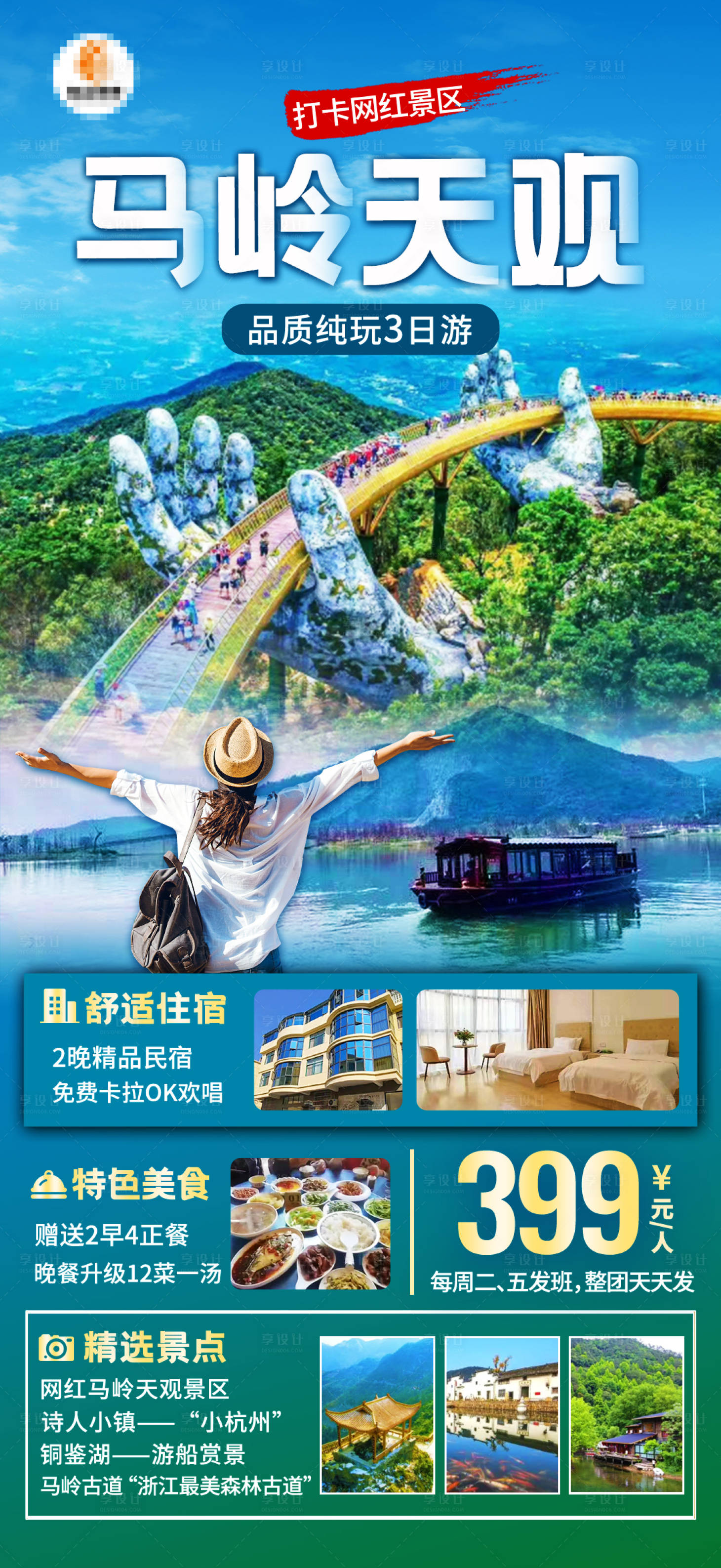 源文件下载【马岭天观纯玩旅游海报】编号：20240107162615729