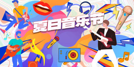 源文件下載【享設計】搜索編號：30980021572727460【夏日音樂節背景板】