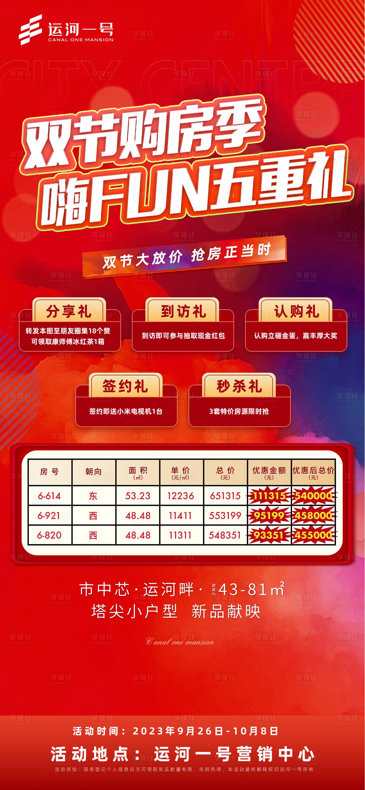 源文件下載【享設計】搜索編號：77250021306258255【地產雙節特價房海報】