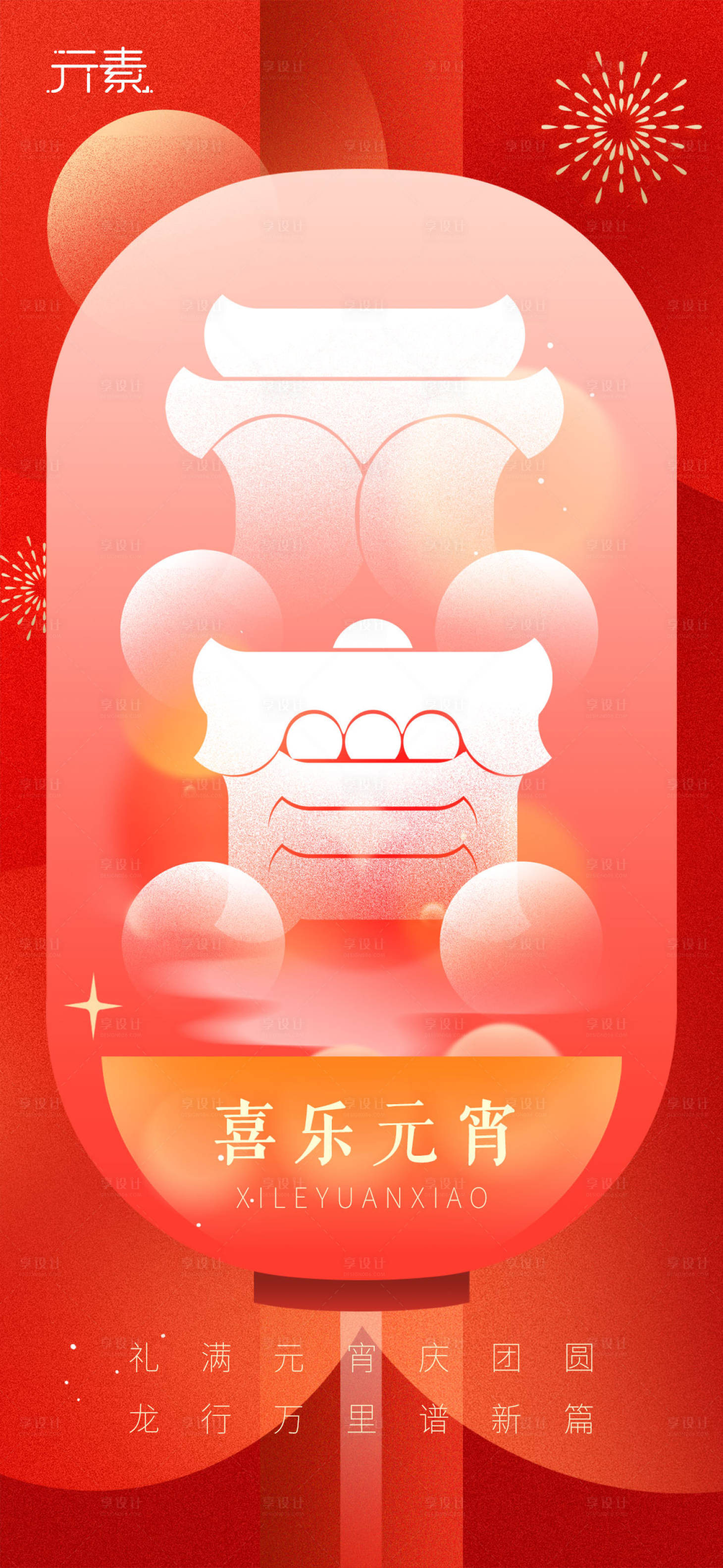 源文件下載【元宵節海報】編號：26920021837588872