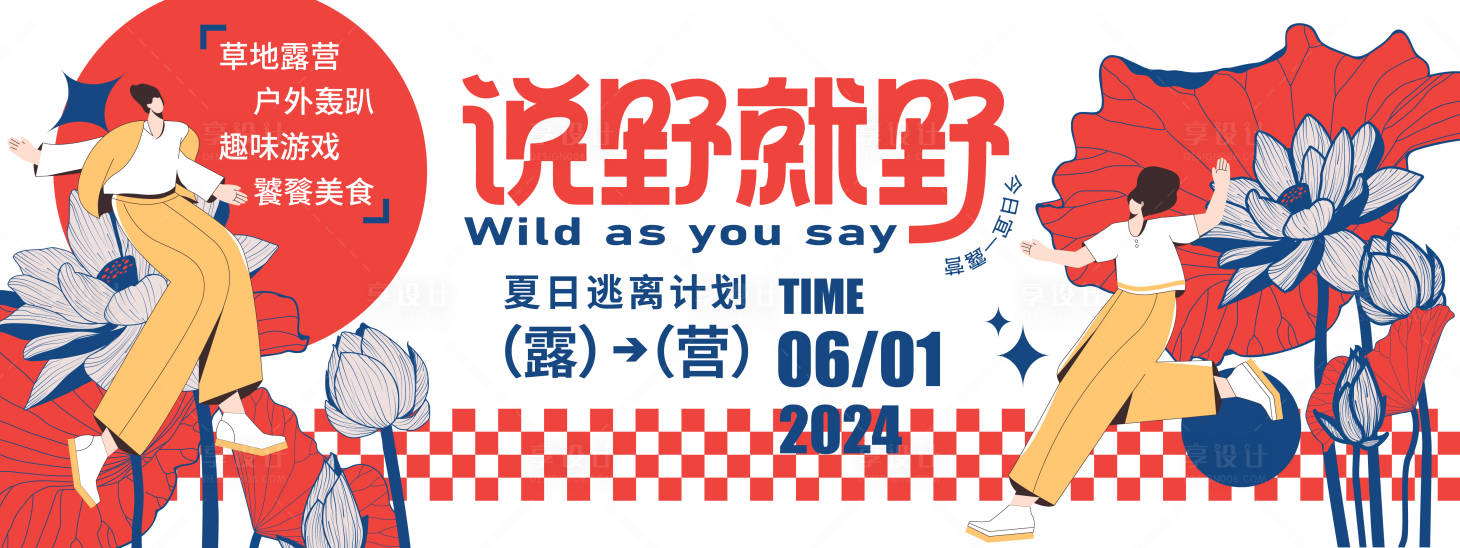 源文件下载【2024趣野露营计划背景板】编号：12410021347201339