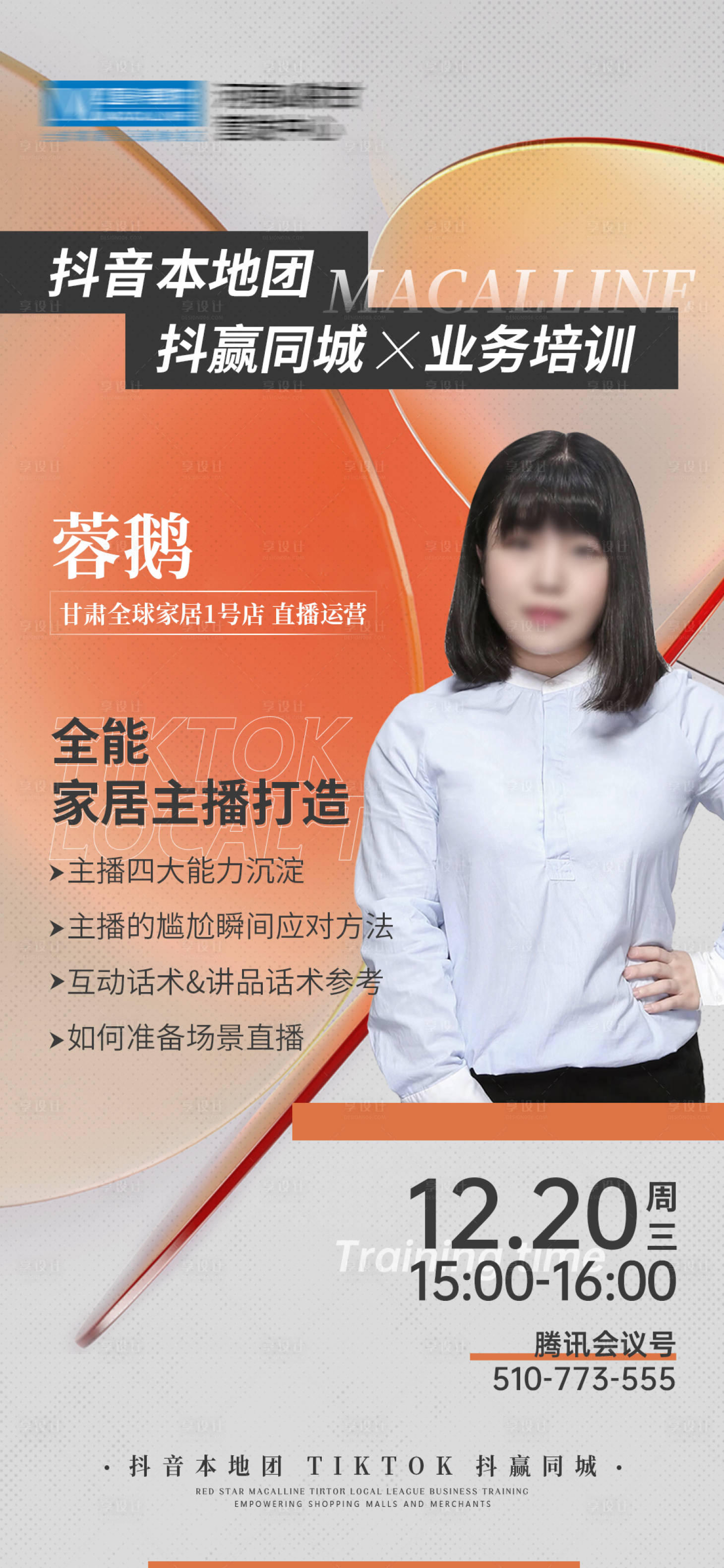 源文件下载【抖音直播短视频运营技能培训人物海报】编号：25720021712728303