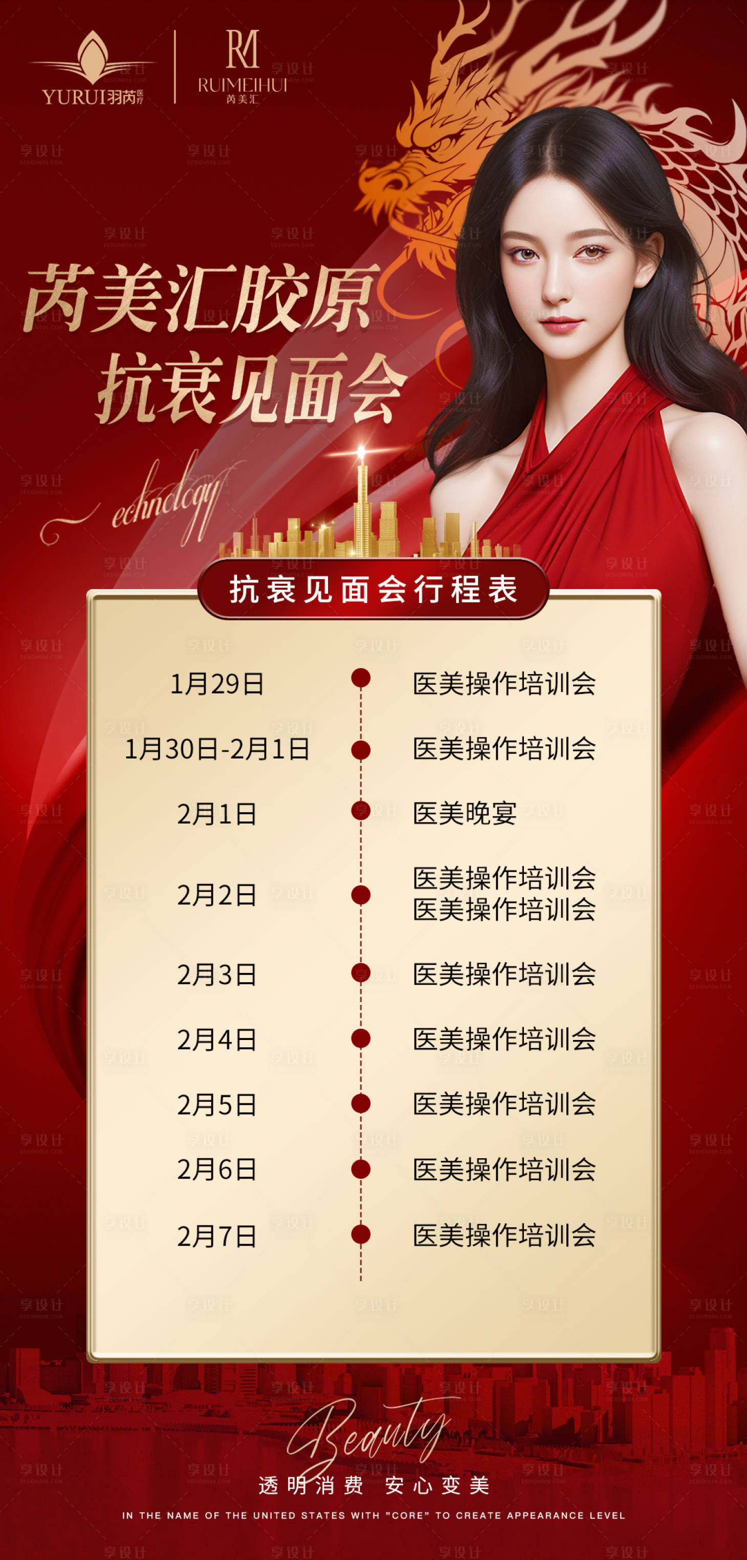 源文件下載【享設計】搜索編號：58610021842388070【醫美課程表海報】