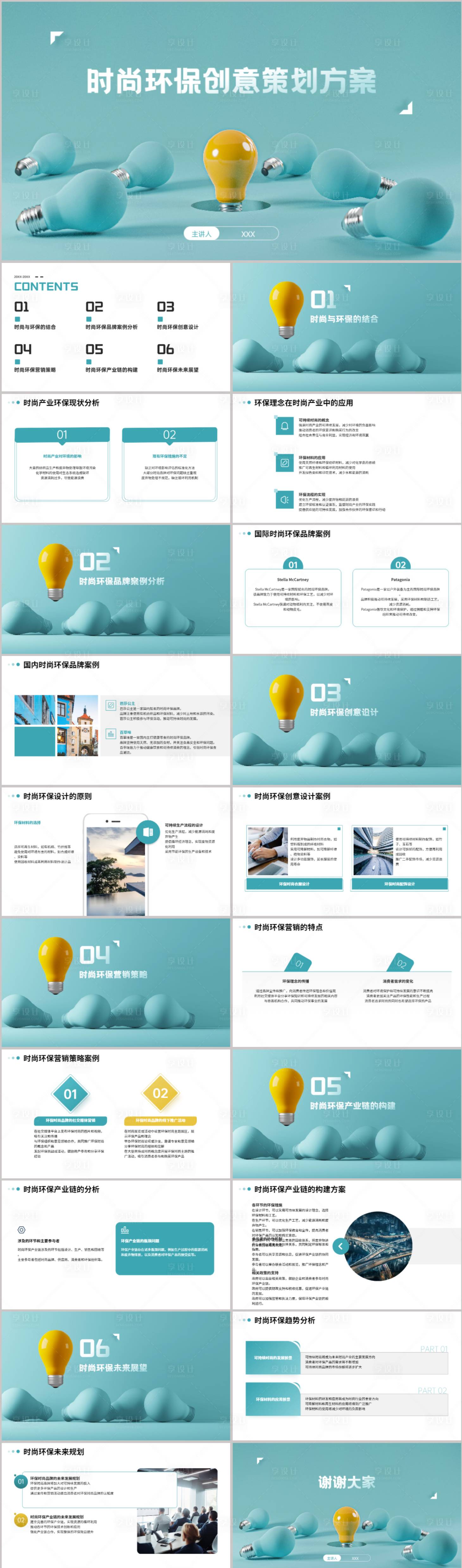 源文件下载【享设计】搜索编号：41370021680682210【时尚环保策划方案PPT】