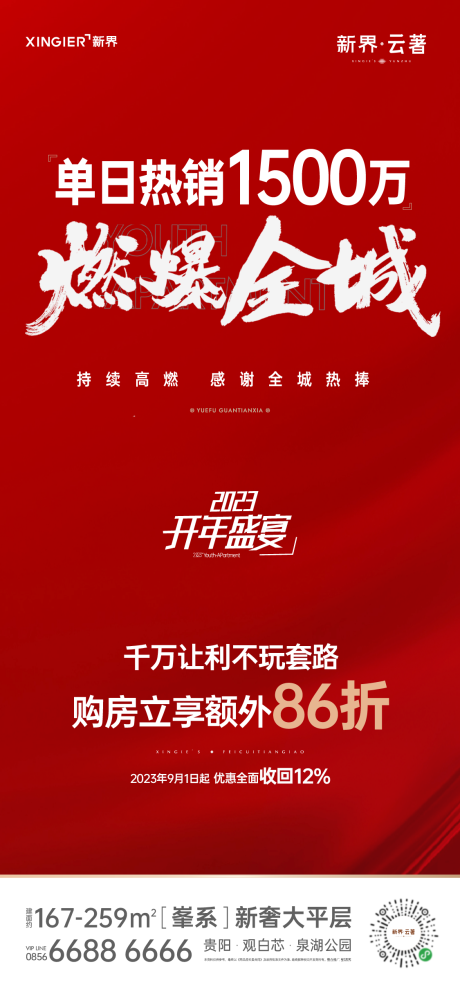 源文件下载【房地产热销人气海报】编号：20240110230855312
