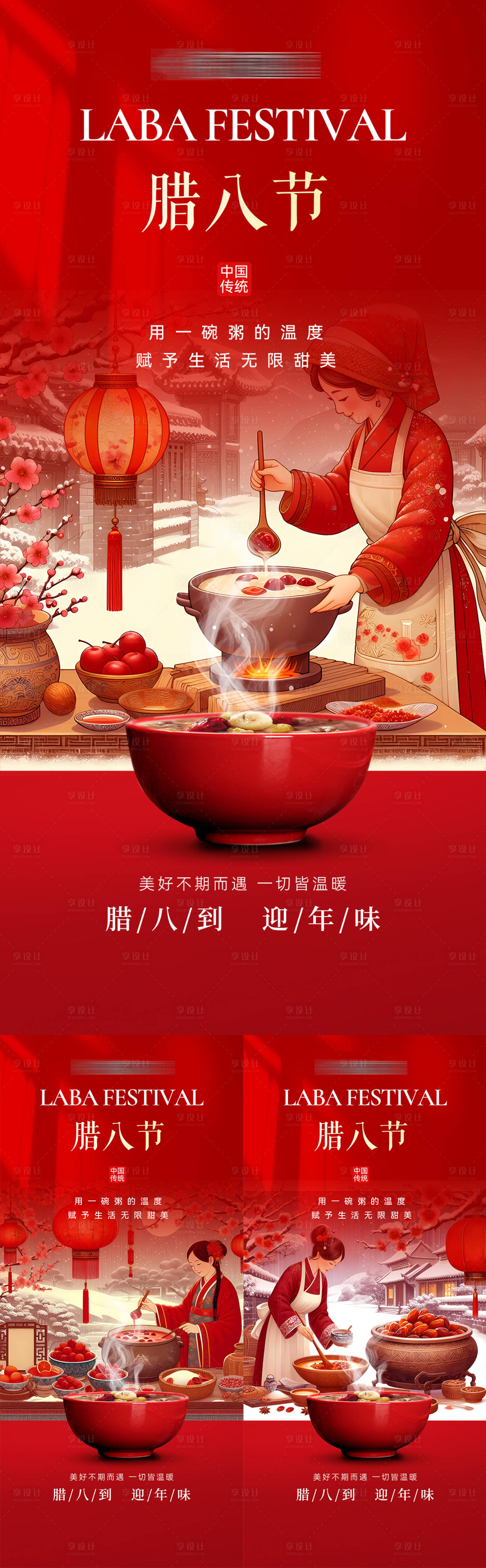 源文件下載【享設(shè)計(jì)】搜索編號：77800021686835829【新年臘八節(jié)海報(bào)】