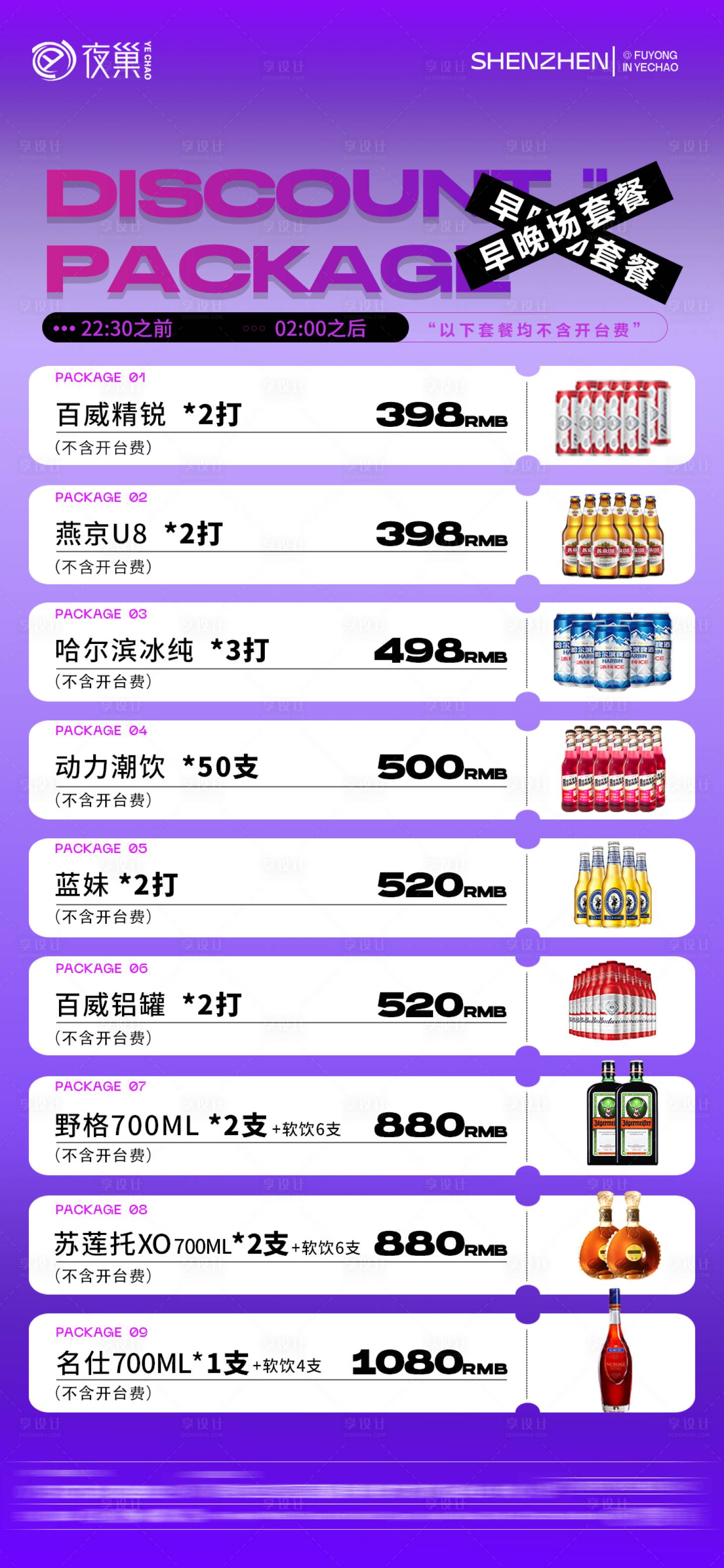 源文件下載【享設計】搜索編號：45240021497215542【早晚場酒水套餐】