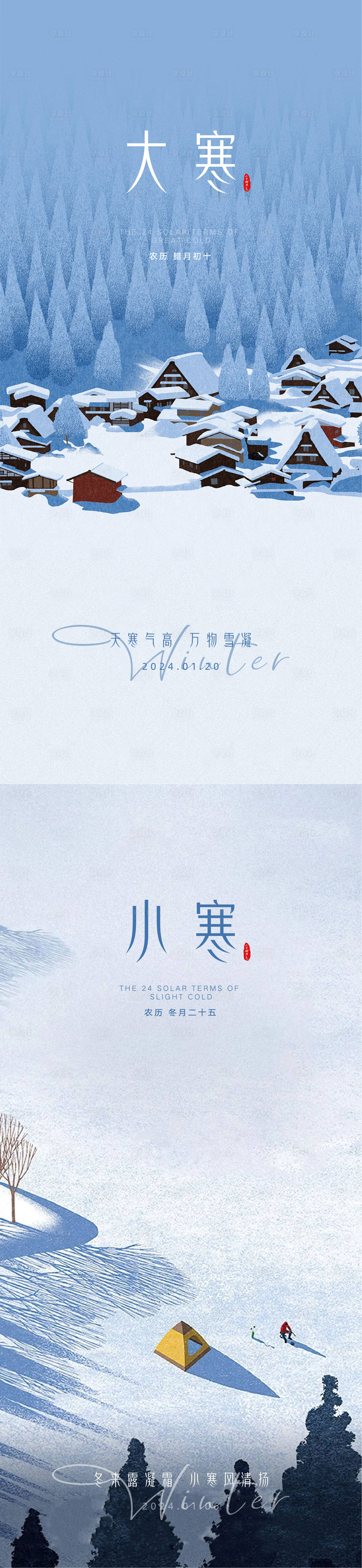 源文件下載【享設計】搜索編號：15550021535148508【大寒小寒海報】