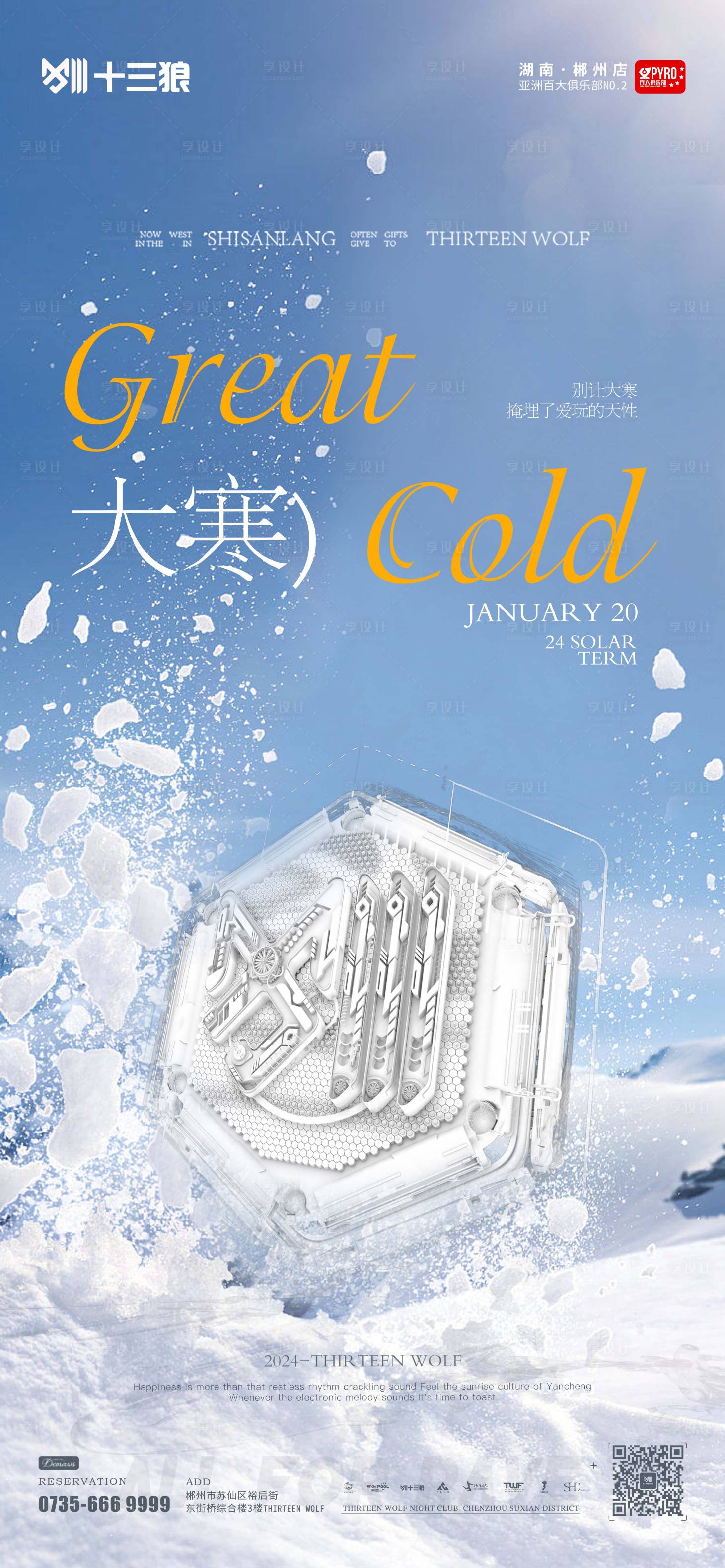 源文件下載【享設(shè)計】搜索編號：49820021544758176【酒吧節(jié)氣大寒海報】