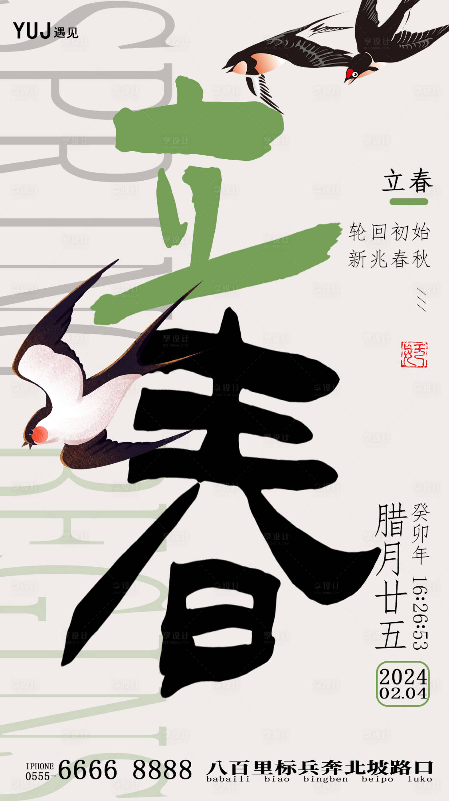 源文件下载【享设计】搜索编号：48170021594467488【二十四节气立春海报】