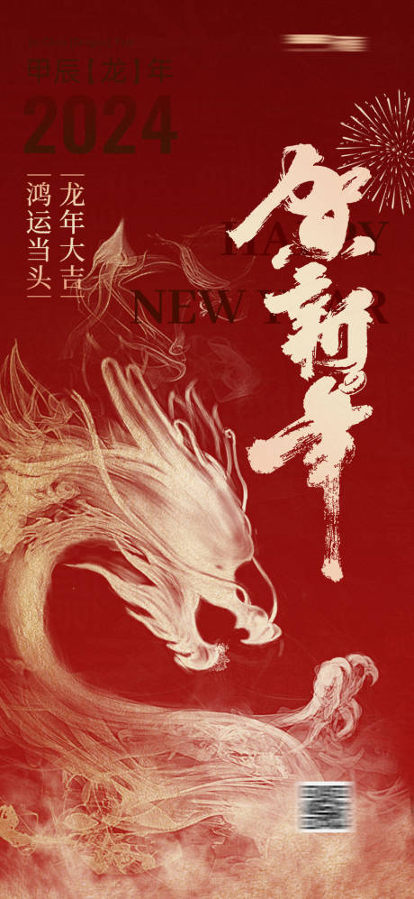 源文件下载【龙年贺新年海报】编号：35010021646651984