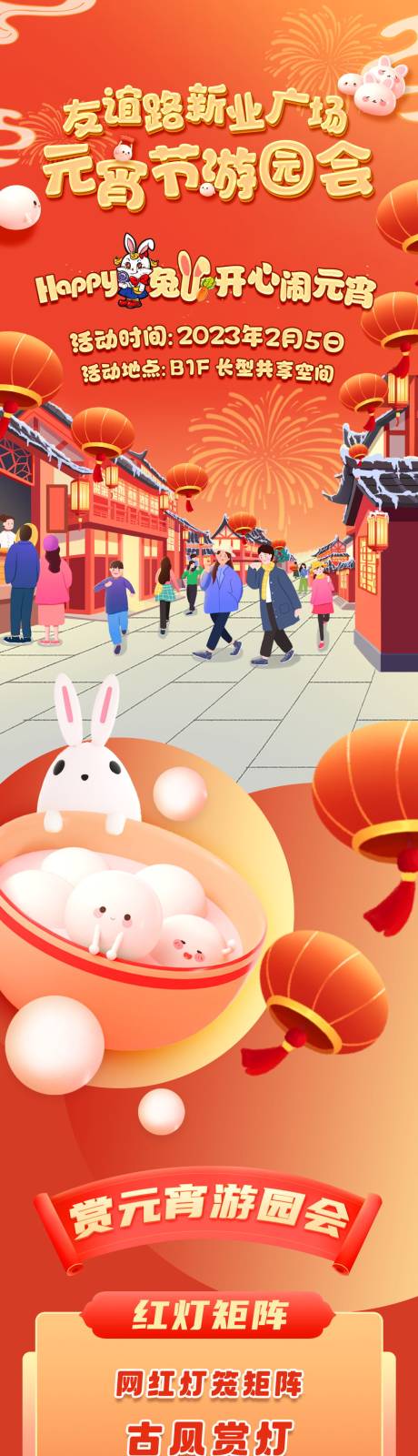 源文件下载【元宵节活动长图】编号：32260021442606207