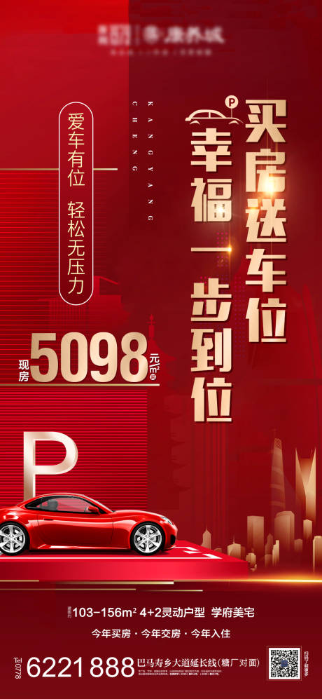 源文件下载【地产买房送车位海报】编号：26880021551322201