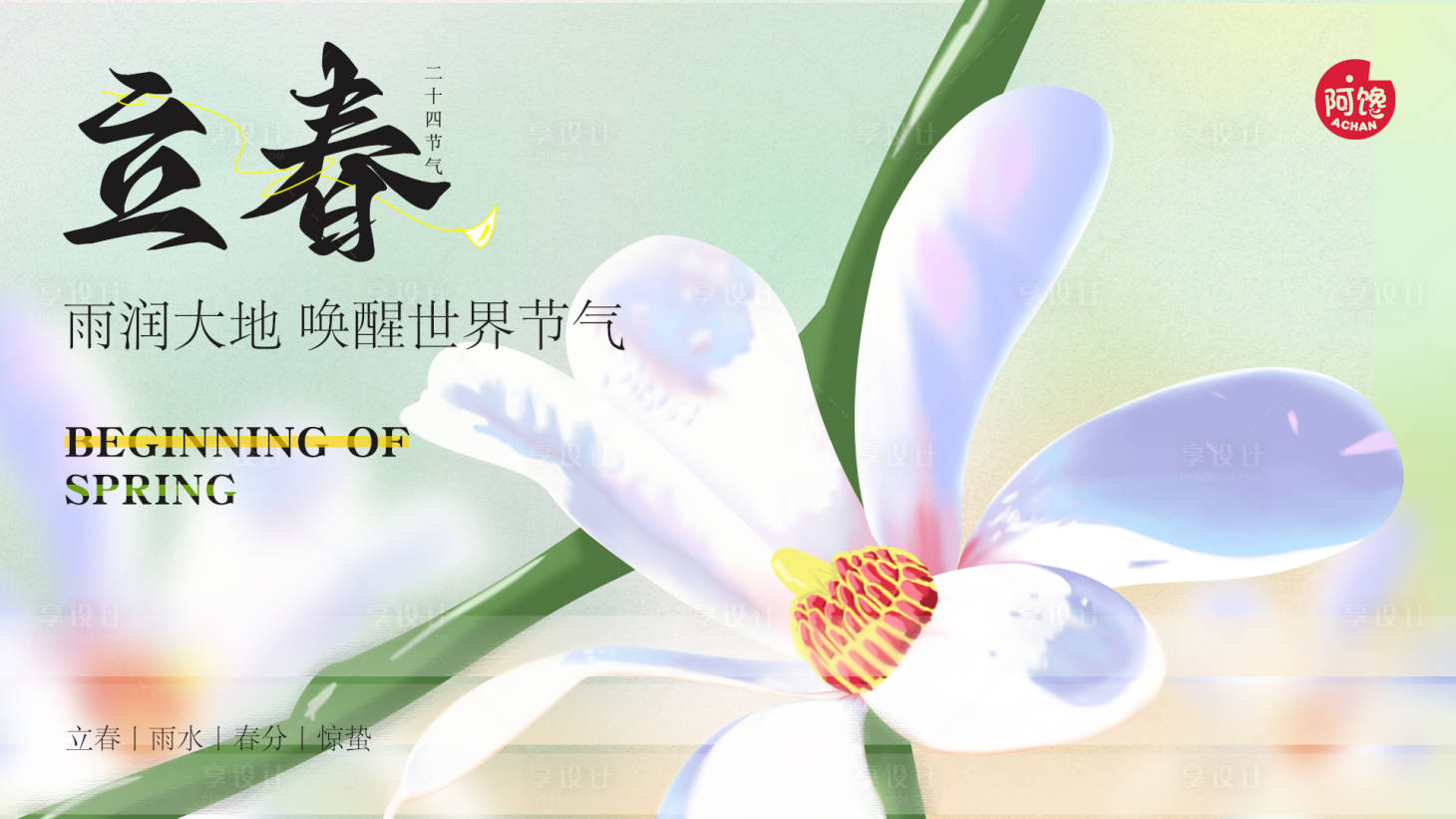源文件下載【享設計】搜索編號：68840021287919946【立春春節海報】