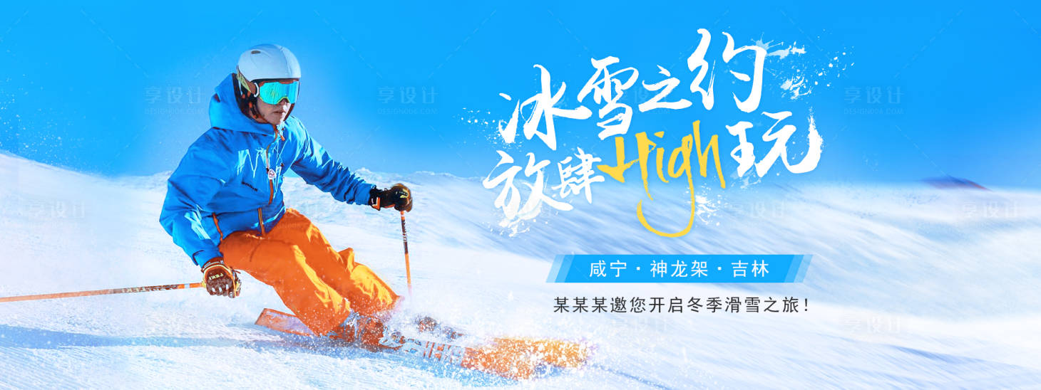 源文件下载【享设计】搜索编号：21830021758049355【冬日滑雪展板】