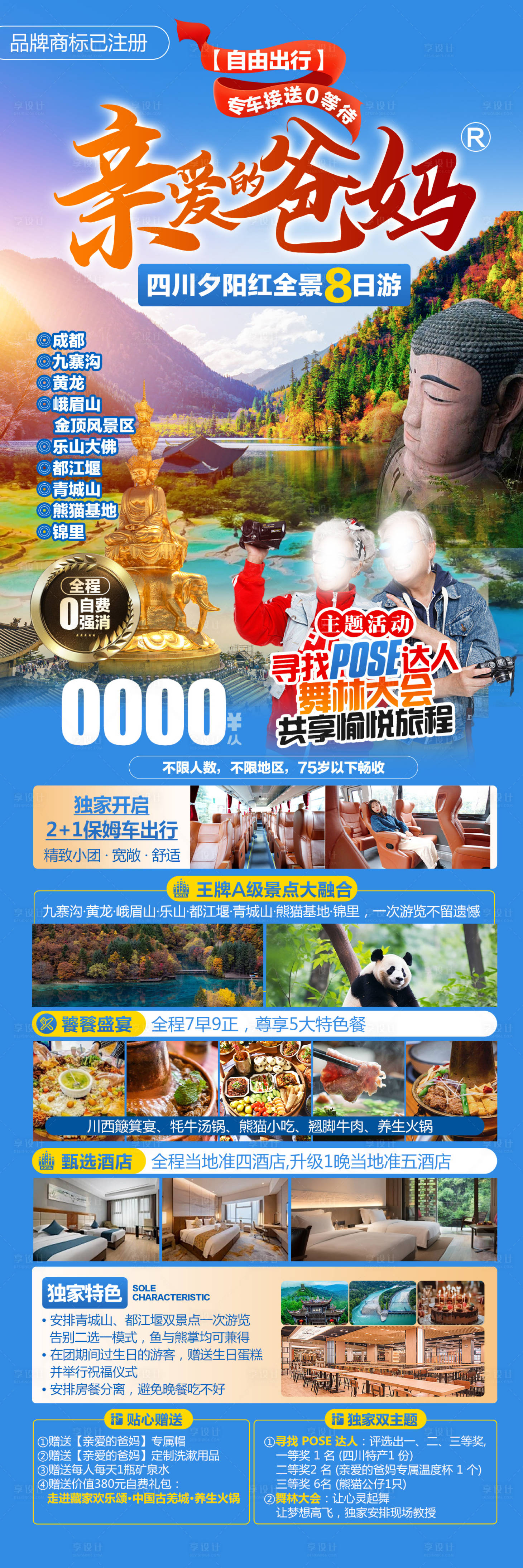 源文件下载【享设计】搜索编号：36740021807732082【九寨四川旅游海报】