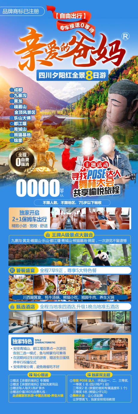 编号：36740021807732082【享设计】源文件下载-九寨四川旅游海报