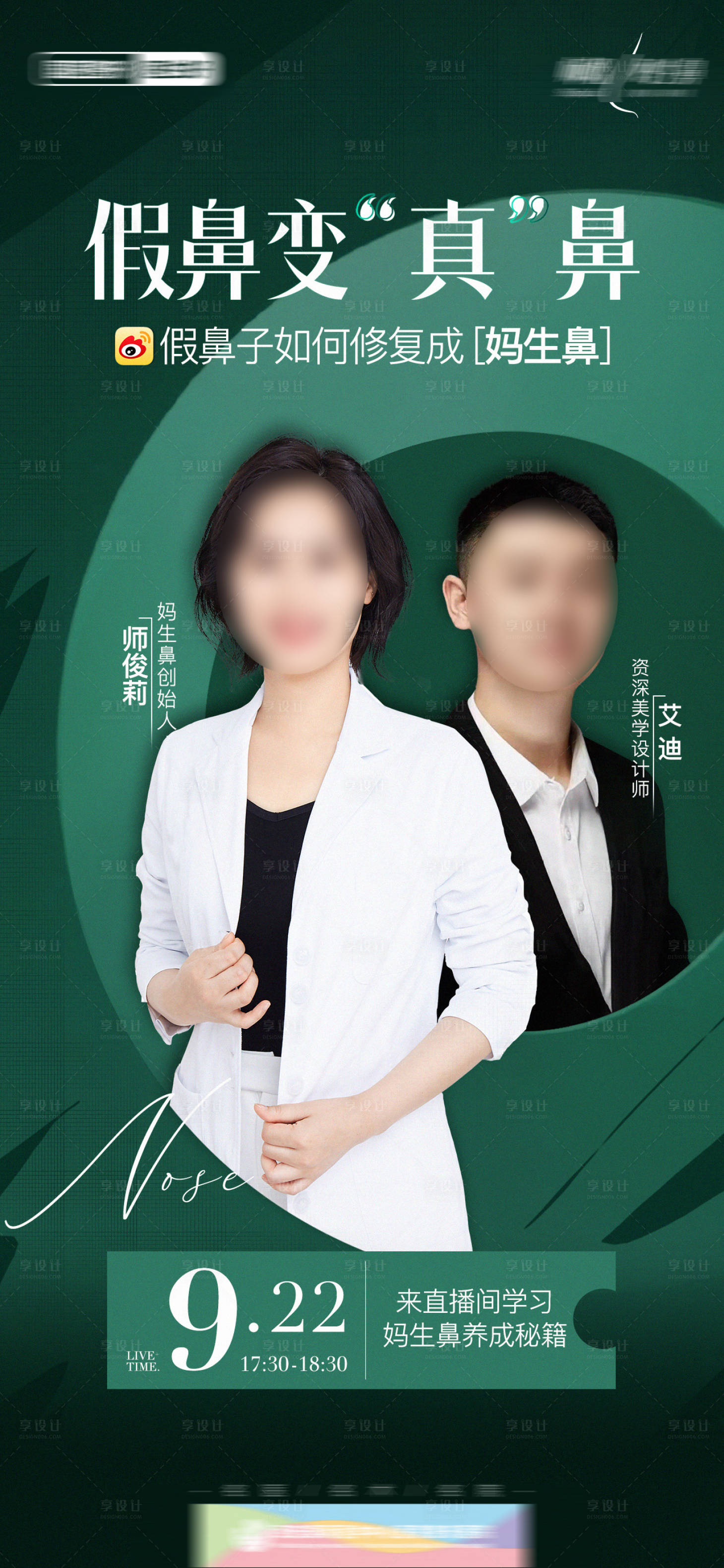 源文件下载【享设计】搜索编号：30880021482405452【医美整形鼻整形海报】