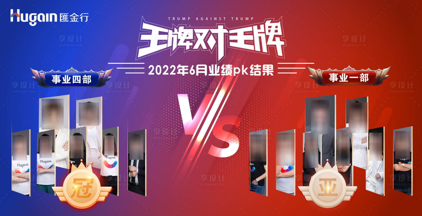 源文件下载【享设计】搜索编号：12210021616385244【团队王牌对王牌pk海报】