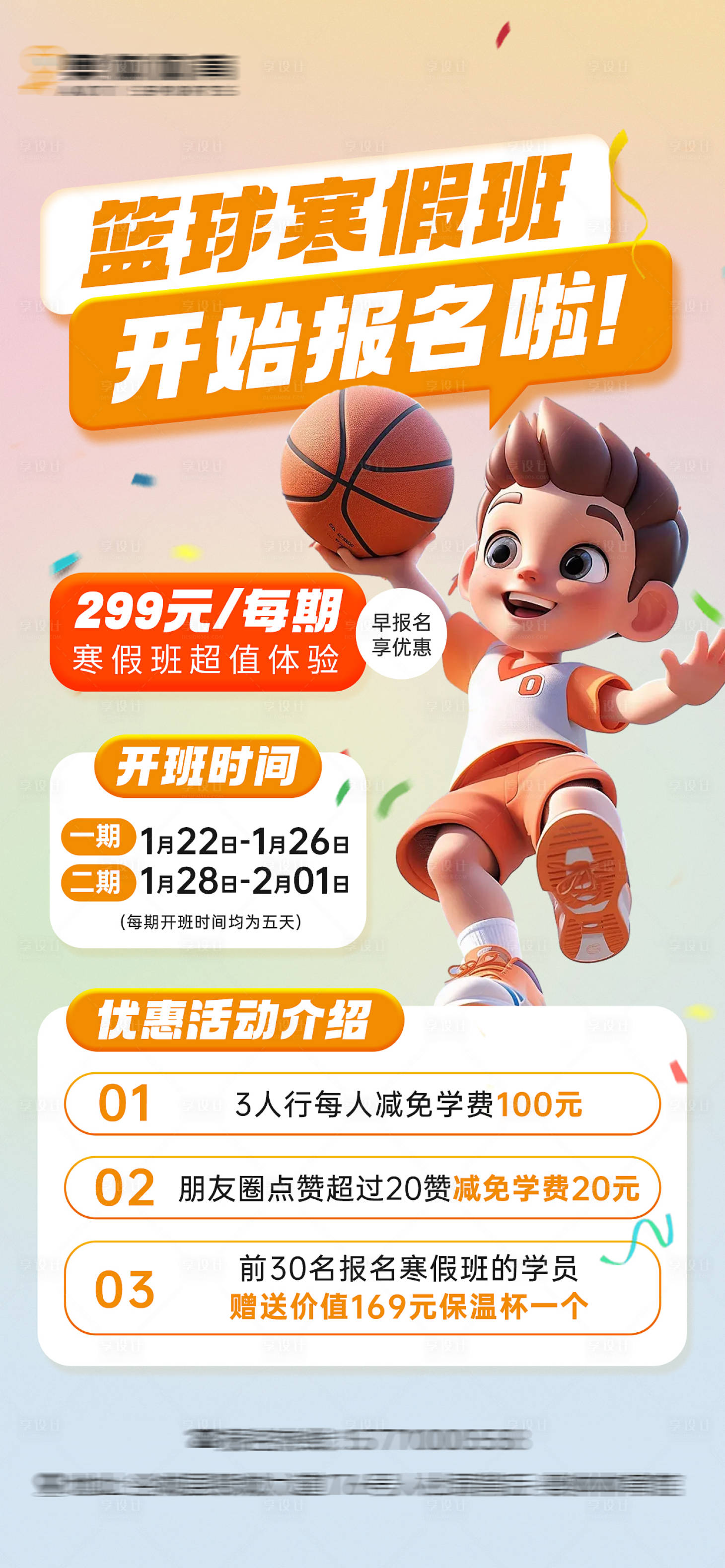 源文件下載【享設計】搜索編號：24560021328718541【籃球寒假班招生海報】