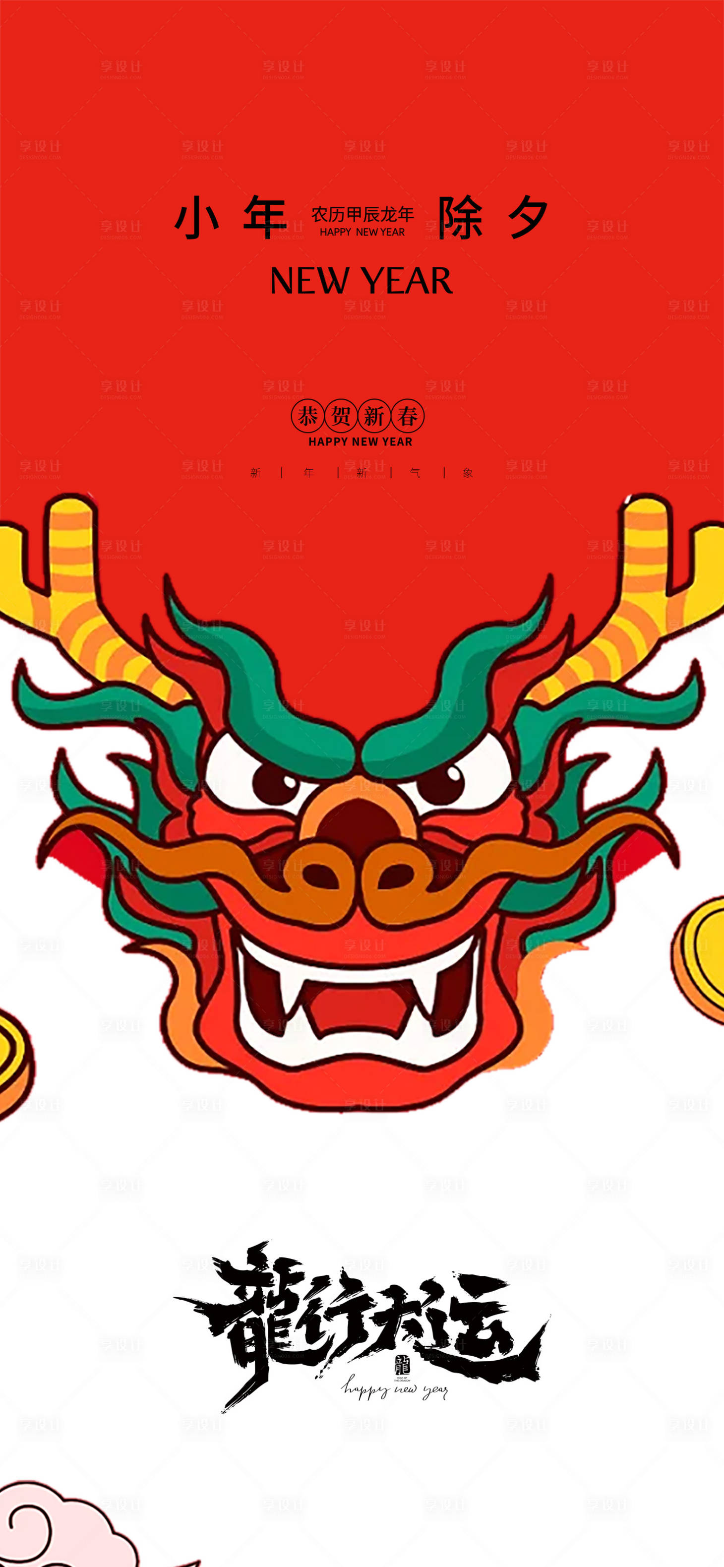 源文件下載【享設(shè)計(jì)】搜索編號(hào)：49280021814143018【龍年小年除夕海報(bào)】