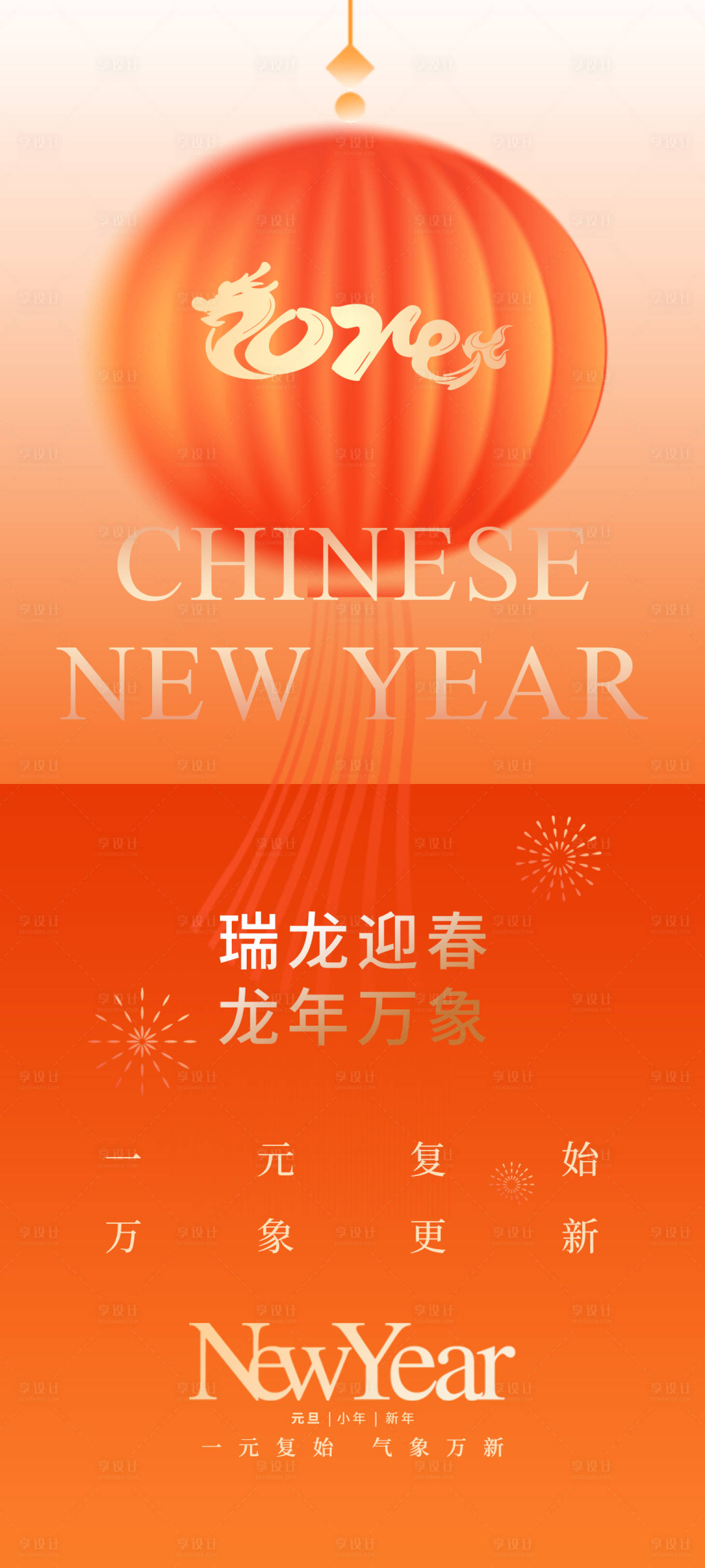 源文件下载【龙年新春海报】编号：22780021321715094