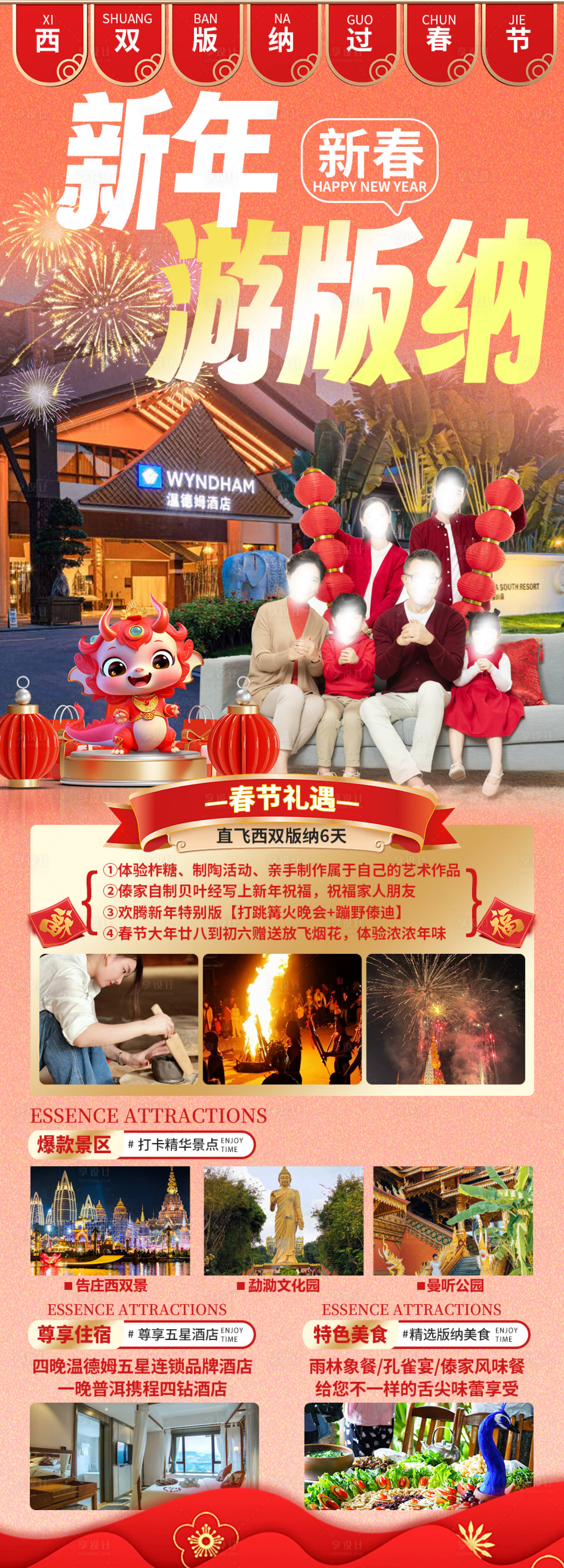 源文件下载【享设计】搜索编号：15640021446175641【新年游版纳海报】