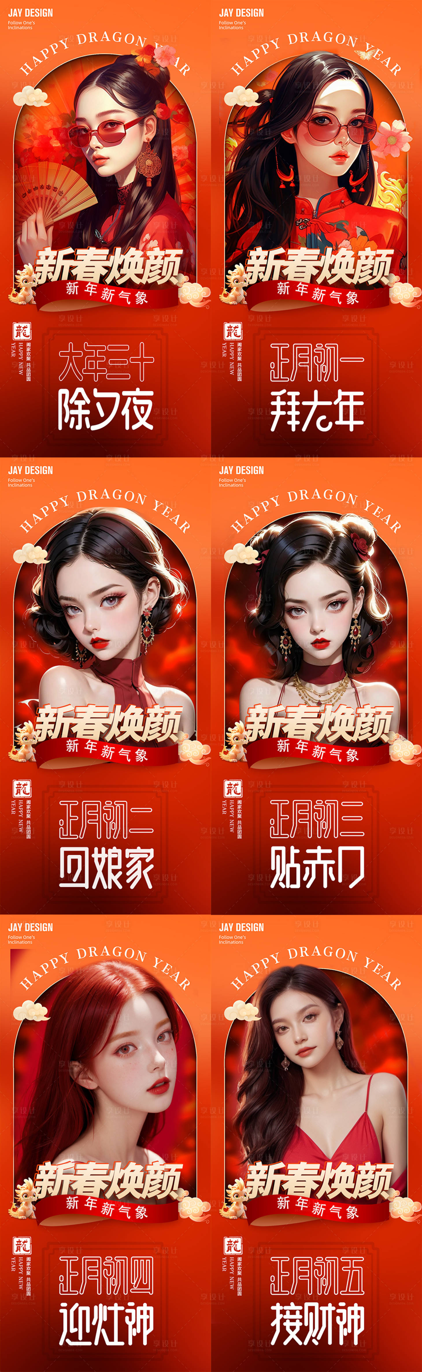 源文件下載【享設計】搜索編號：49750021576744916【醫美新年除夕春節賀歲組圖】