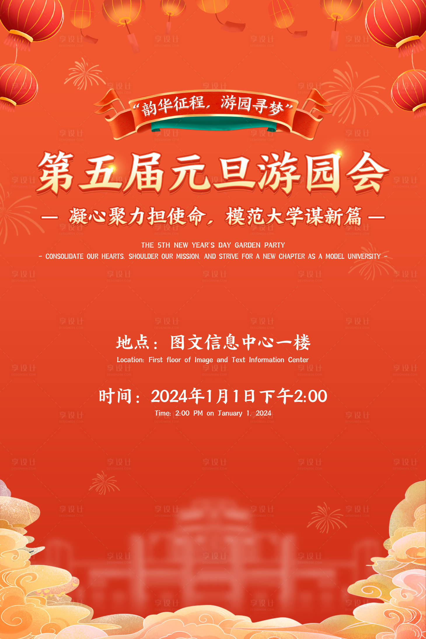 源文件下載【享設計】搜索編號：99010021659581744【校園元旦園游會活動海報】