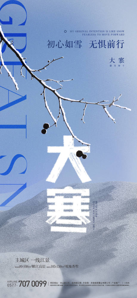源文件下載【享設計】搜索編號：31540021576245173【大寒節氣海報】
