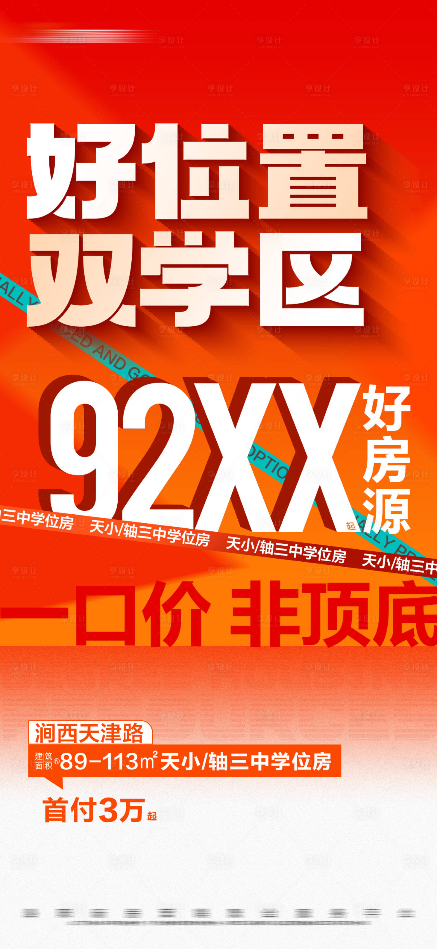 源文件下載【享設計】搜索編號：87580021641971076【地產橙色學區大字報】