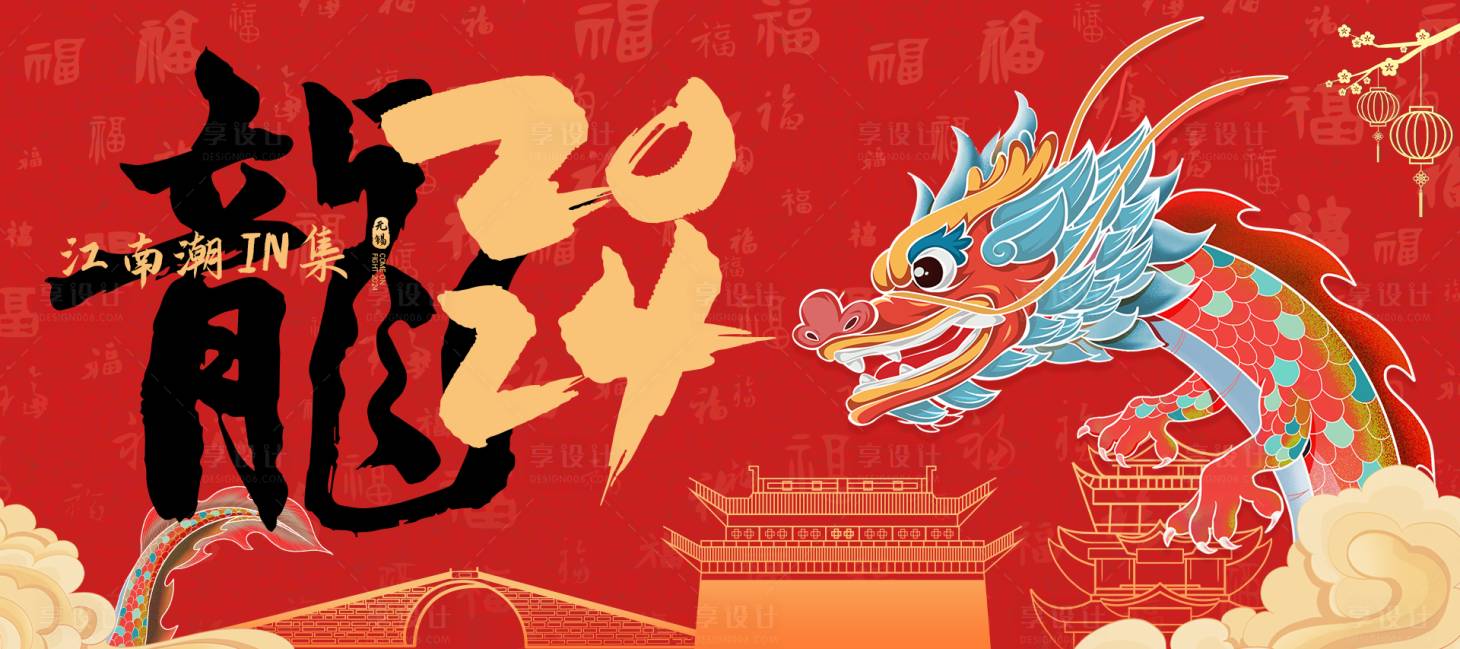 源文件下載【享設計】搜索編號：23560021279244598【龍年活動背景板】