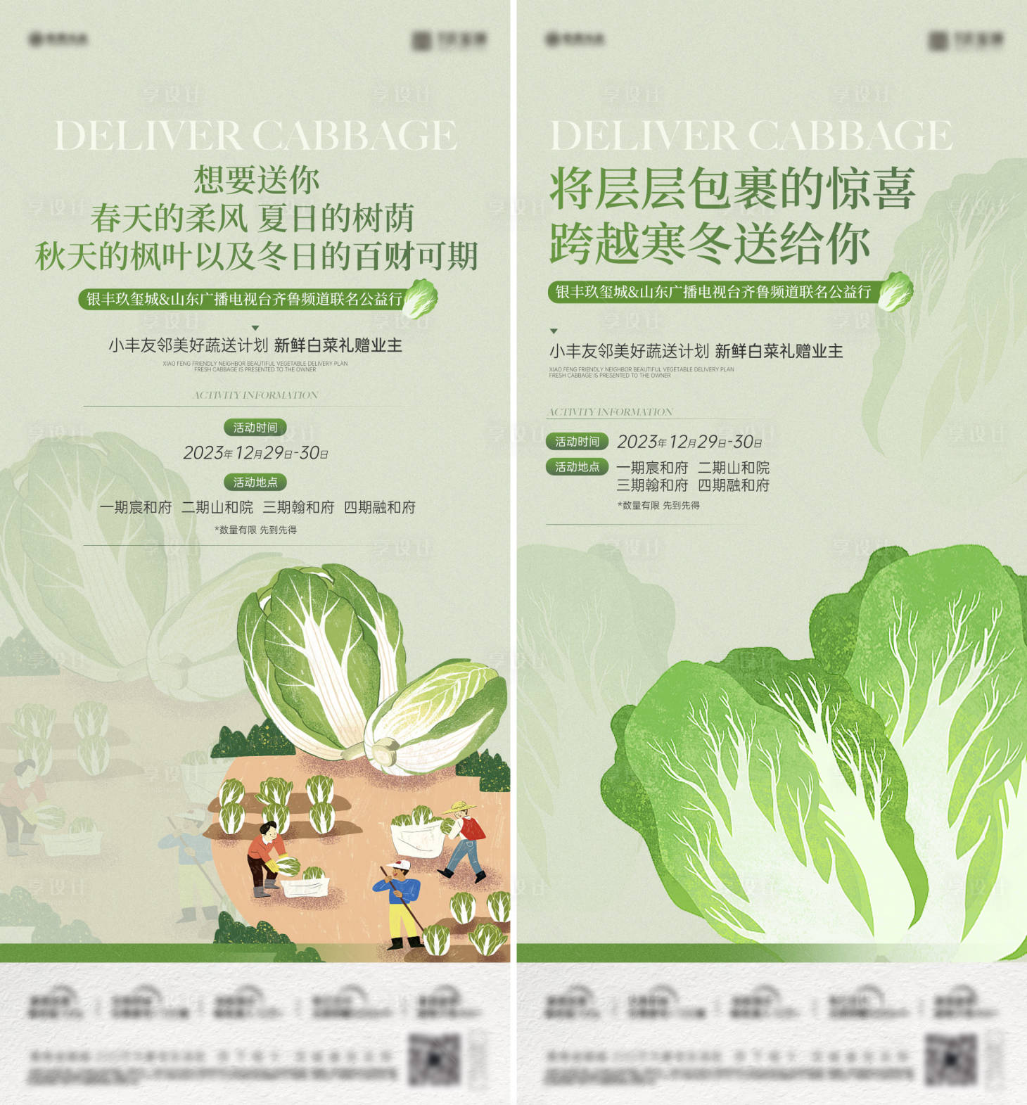 源文件下载【享设计】搜索编号：30570021314372274【送白菜暖场活动海报】
