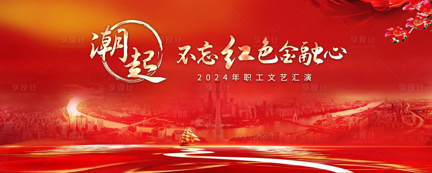 源文件下载【2024年职工文艺汇演活动背景板】编号：28740021794316985