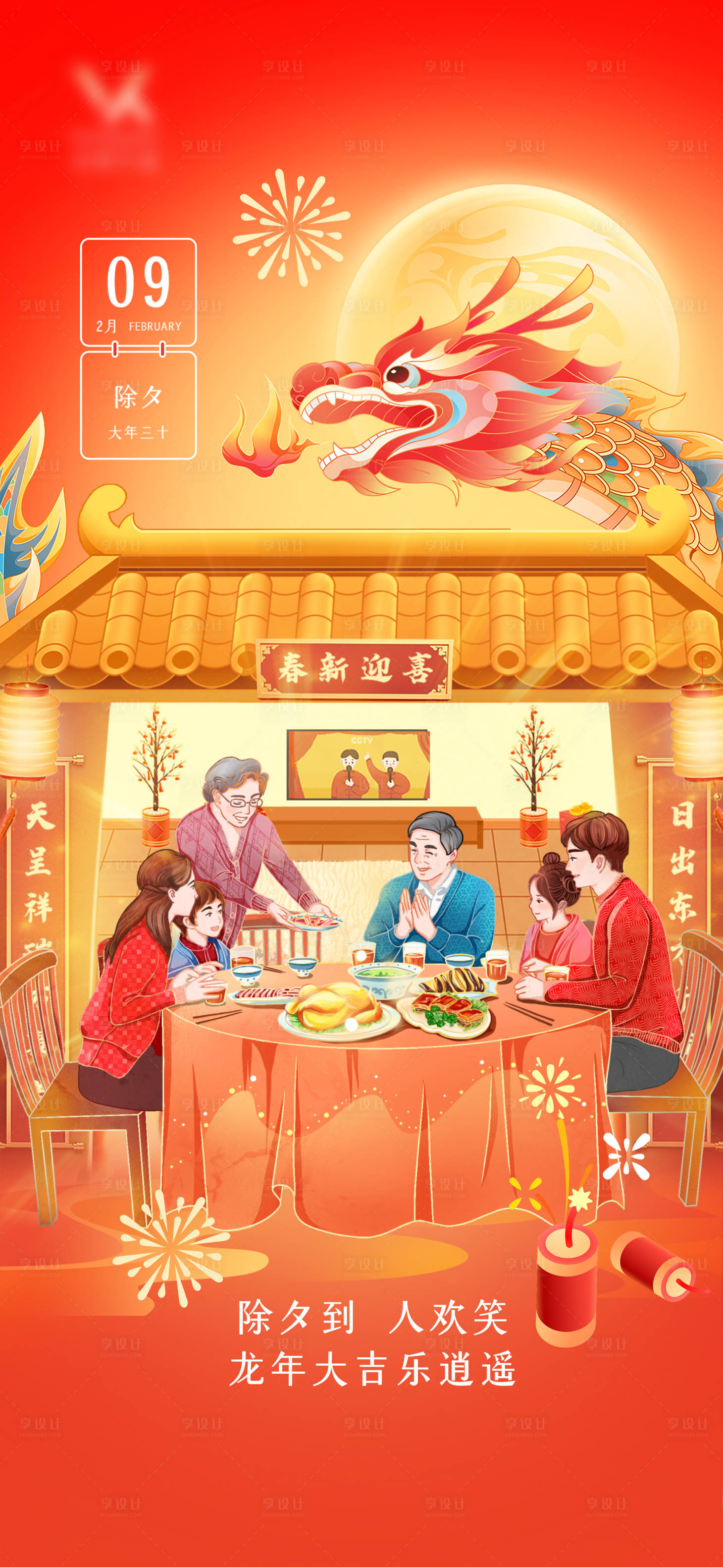 源文件下载【享设计】搜索编号：94360021753714633【龙年除夕年俗喜庆海报】