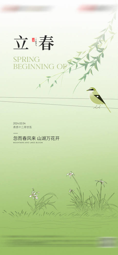 源文件下载【地产立春节气海报】编号：63980021796633319