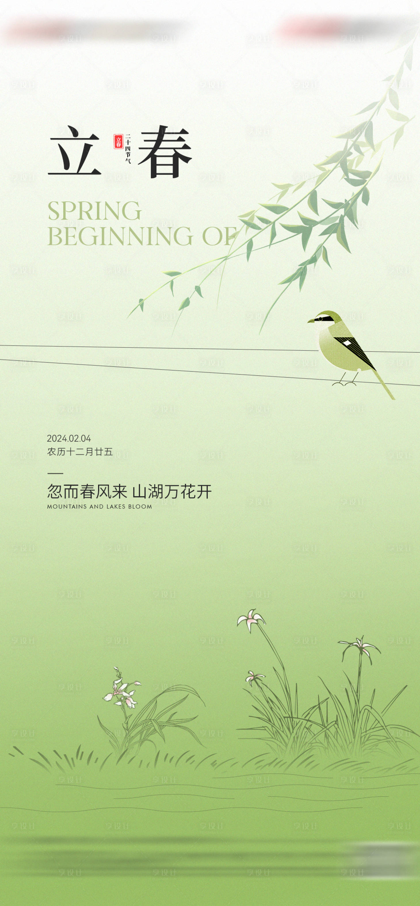 源文件下载【享设计】搜索编号：63980021796633319【地产立春节气海报】