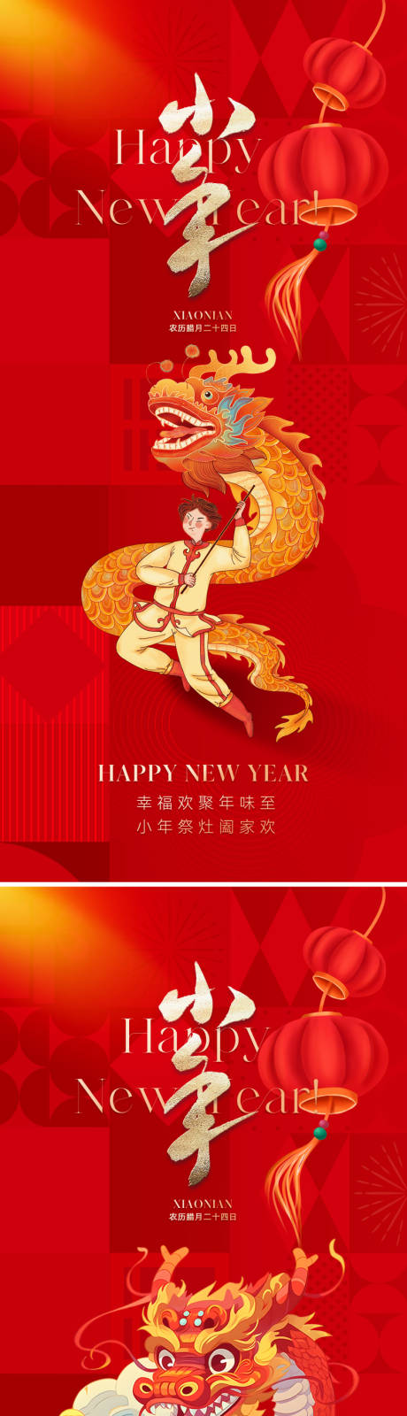 源文件下載【享設計】搜索編號：70480021288307245【地產小年節日海報】