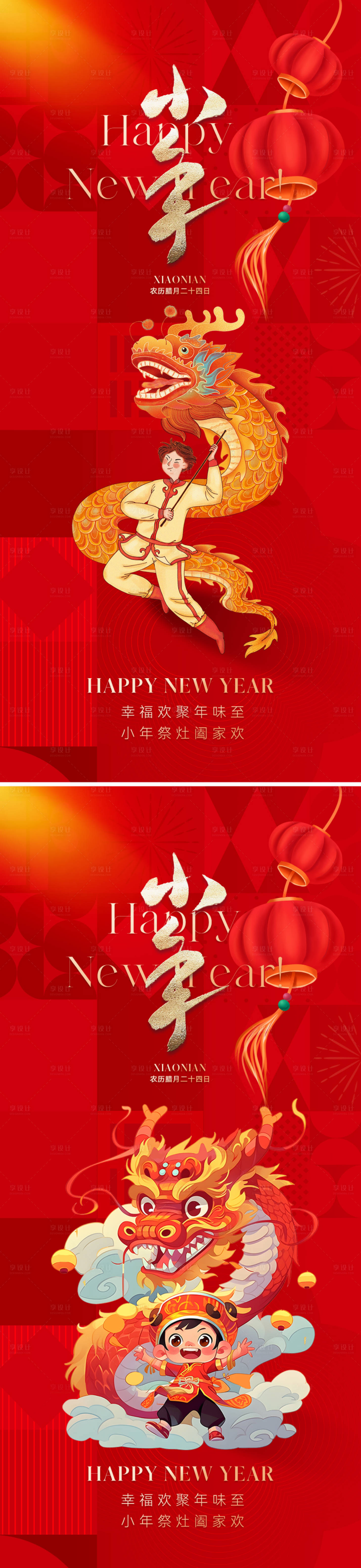 源文件下载【享设计】搜索编号：70480021288307245【地产小年节日海报】