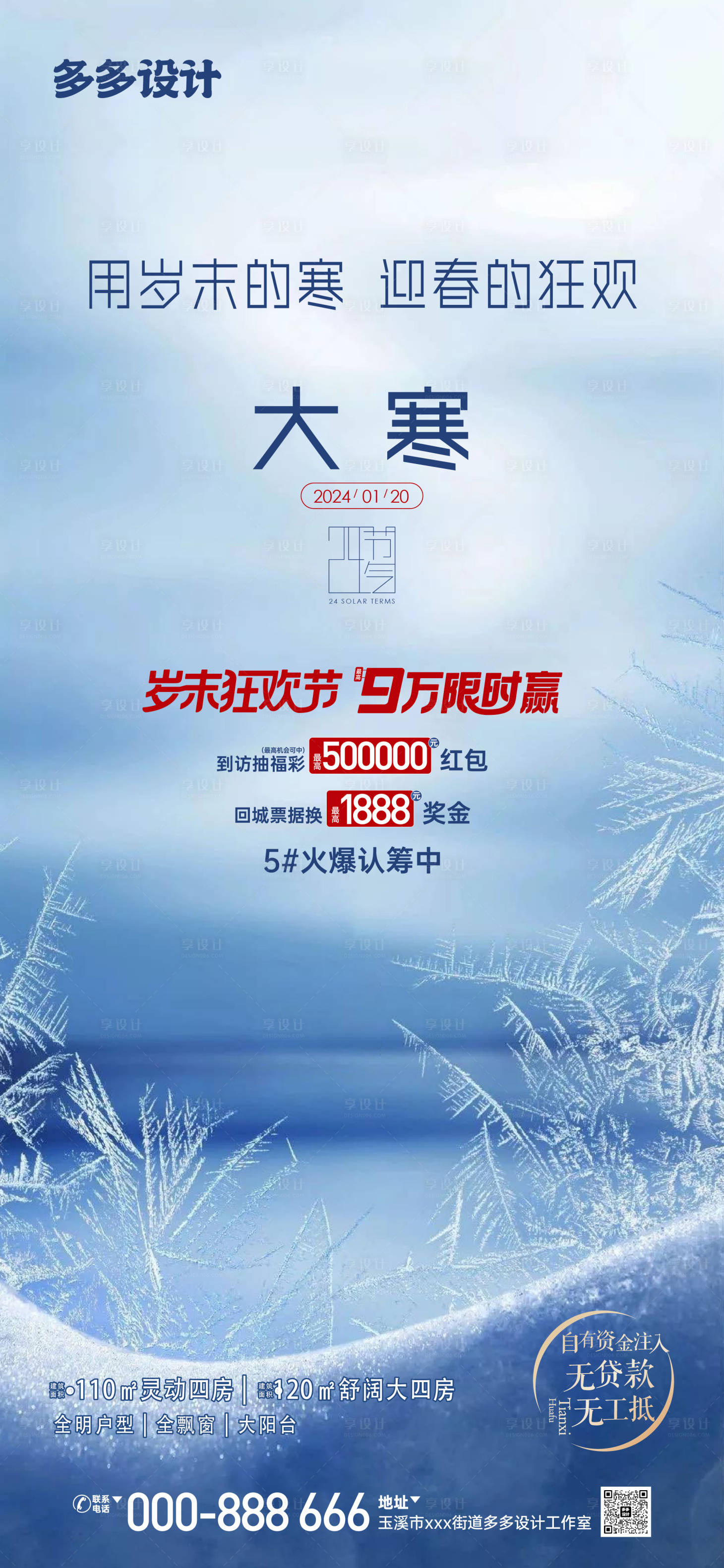 源文件下载【享设计】搜索编号：62610021329291805【大寒节气海报】