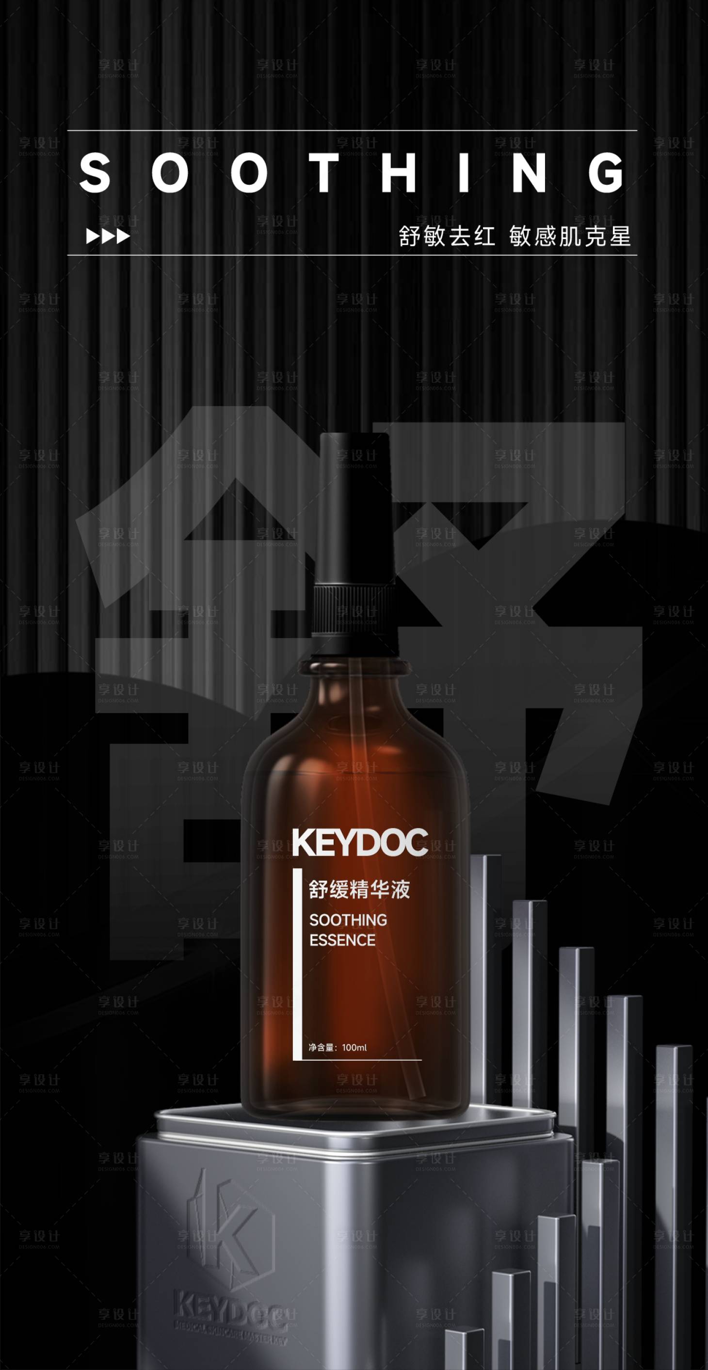 源文件下载【享设计】搜索编号：54060021450011210【舒缓精华液海报】