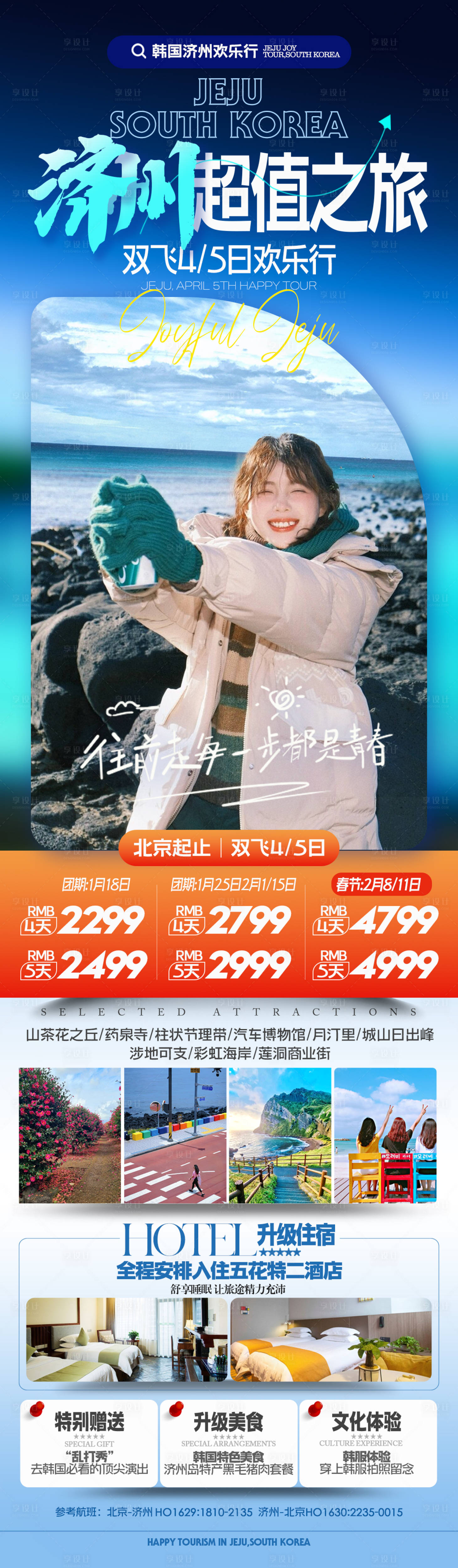 源文件下載【享設計】搜索編號：56650021381571449【韓國濟州旅游】