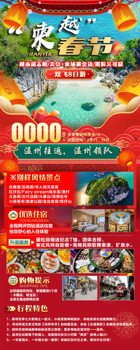 源文件下載【享設計】搜索編號：56830021454398968【柬越春節旅游海報】