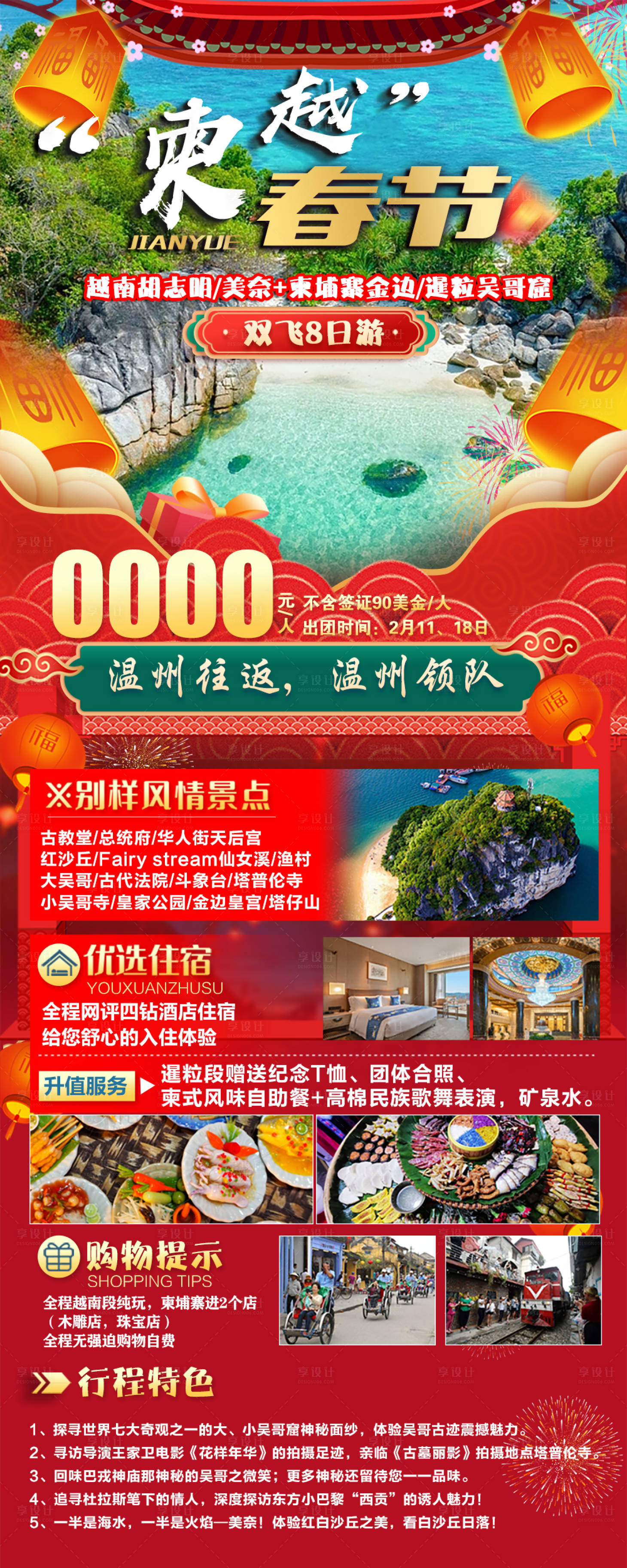 源文件下载【享设计】搜索编号：56830021454398968【柬越春节旅游海报】