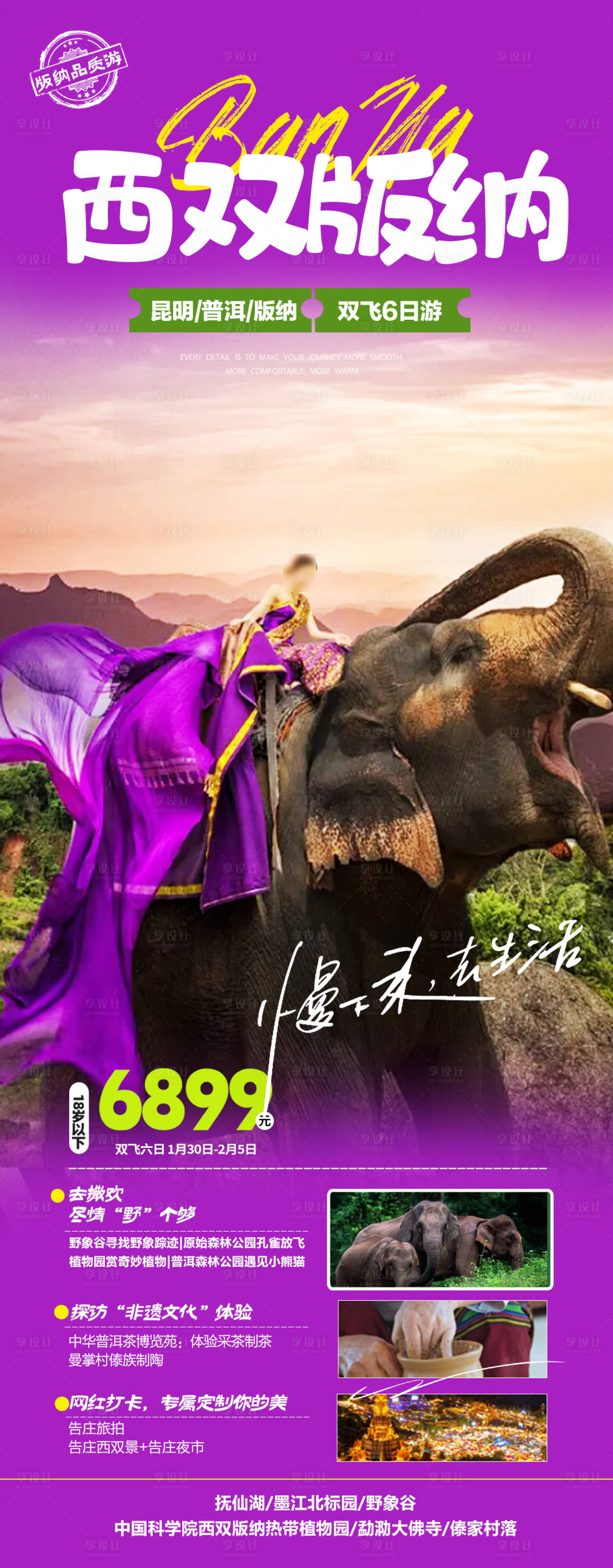 源文件下載【享設(shè)計(jì)】搜索編號：34750021346767802【云南春節(jié)西雙版納旅游海報(bào)】