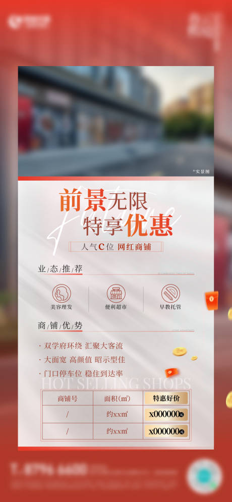 源文件下载【招商人气红铺商铺房地产优惠活动海报】编号：29130021273722451