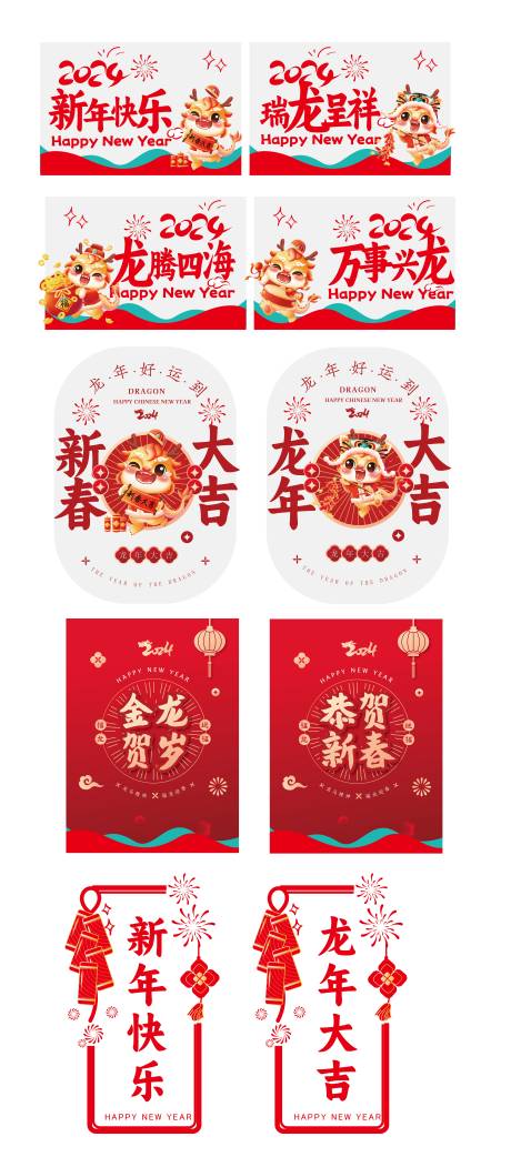 源文件下載【龍年新年玻璃貼 】編號：59170021773903726