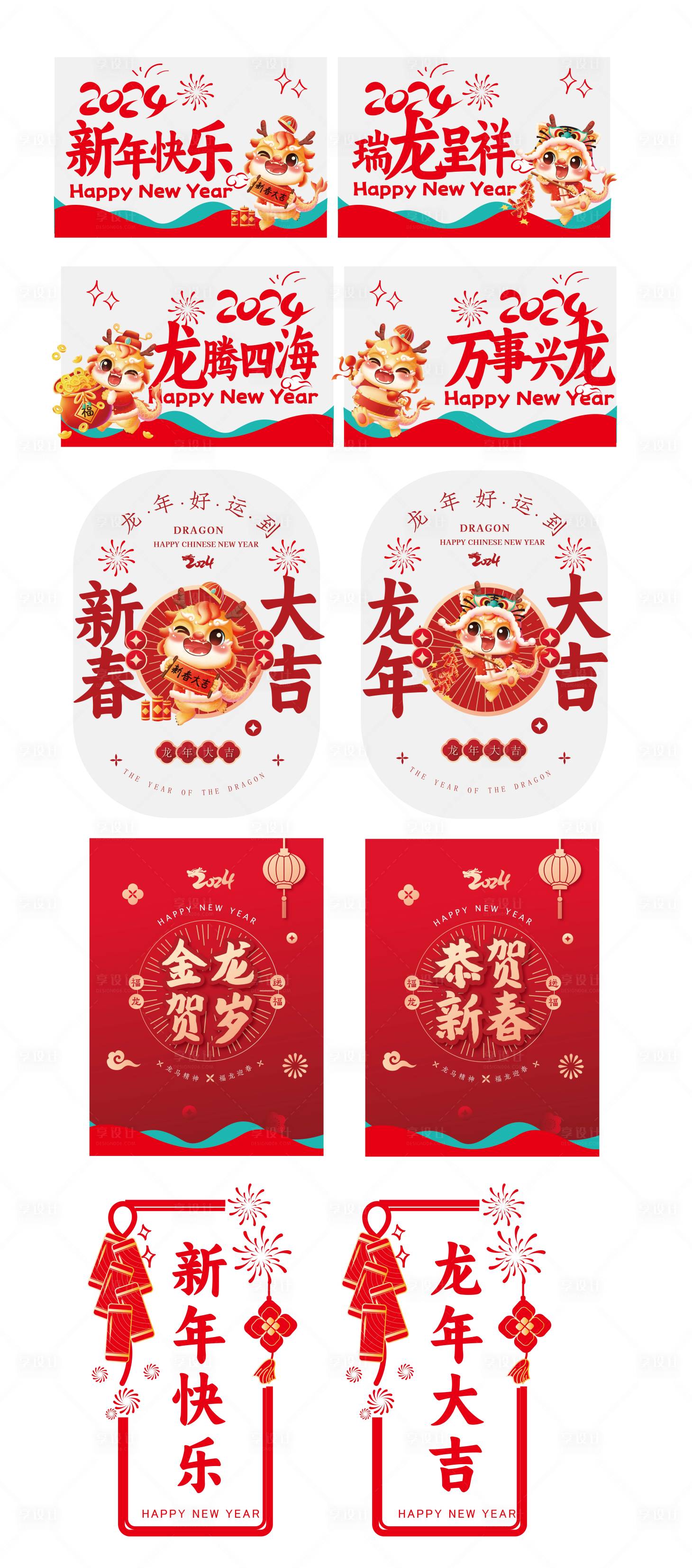 源文件下载【享设计】搜索编号：59170021773903726【龙年新年玻璃贴 】